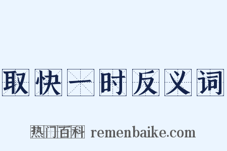 取快一时反义词是什么意思的图片